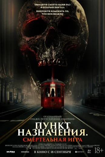 Пункт назначения: Смертельная игра (2025) онлайн бесплатно